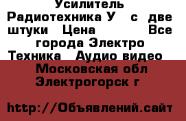 Усилитель Радиотехника-У101с .две штуки › Цена ­ 2 700 - Все города Электро-Техника » Аудио-видео   . Московская обл.,Электрогорск г.